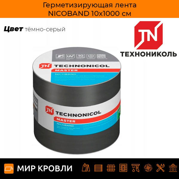 Герметизирующая лента NICOBAND 10х1000 см